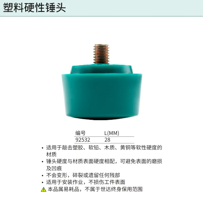 [92532] 塑料硬性锤头28MM