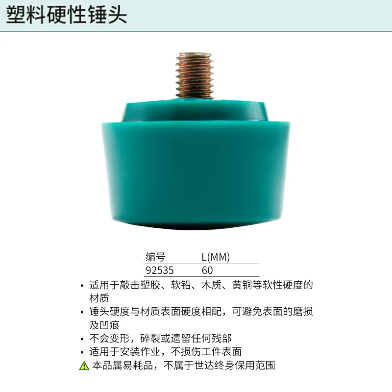 [92535] 塑料硬性锤头60MM