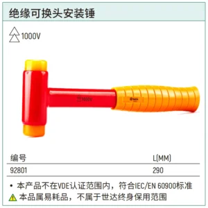 [92801] 绝缘可换头安装锤