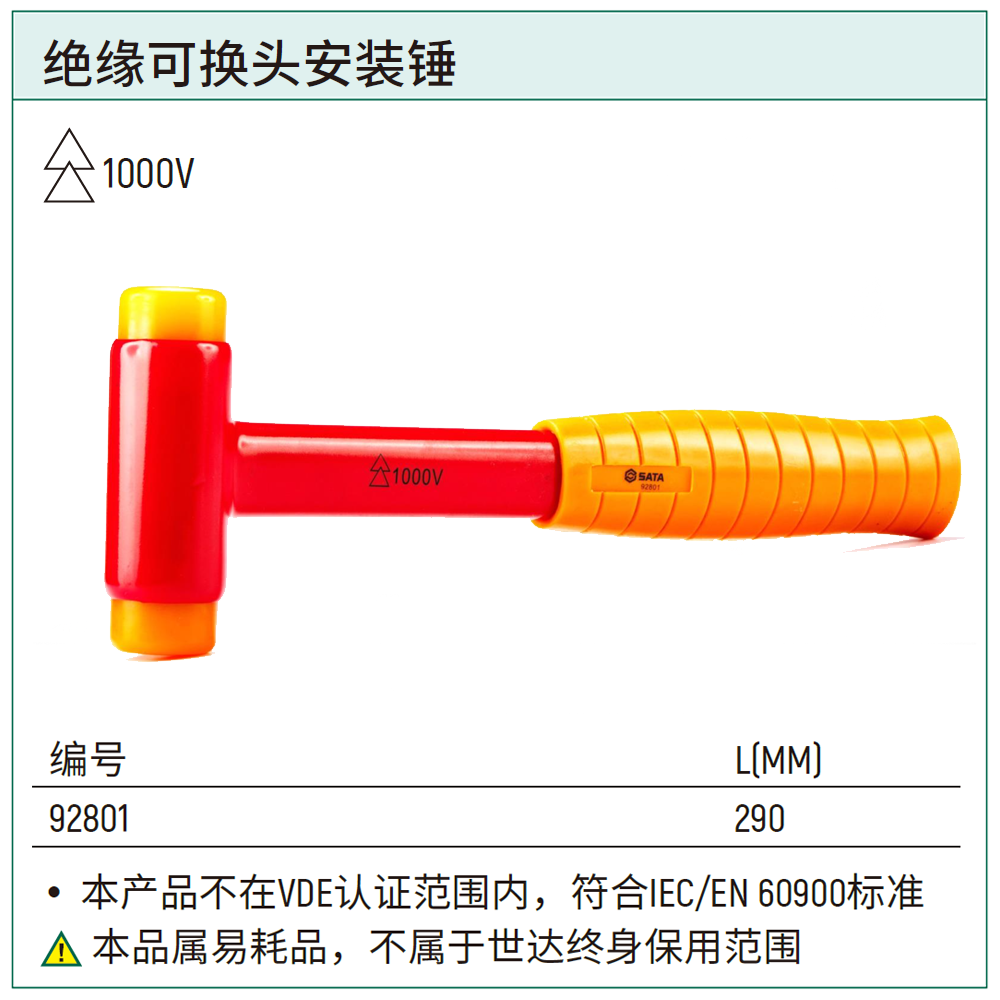 [92801] 绝缘可换头安装锤