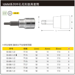 [93-084-1-22] 10MM系列中孔花形旋具套筒TT20