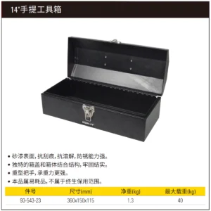 [93-543-23] 14"手提工具箱