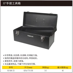[93-544-23] 17"手提工具箱