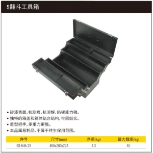 [93-545-23] 5翻斗工具箱