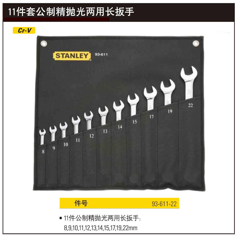 [93-611-22] 11件套公制精抛光两用长扳手
