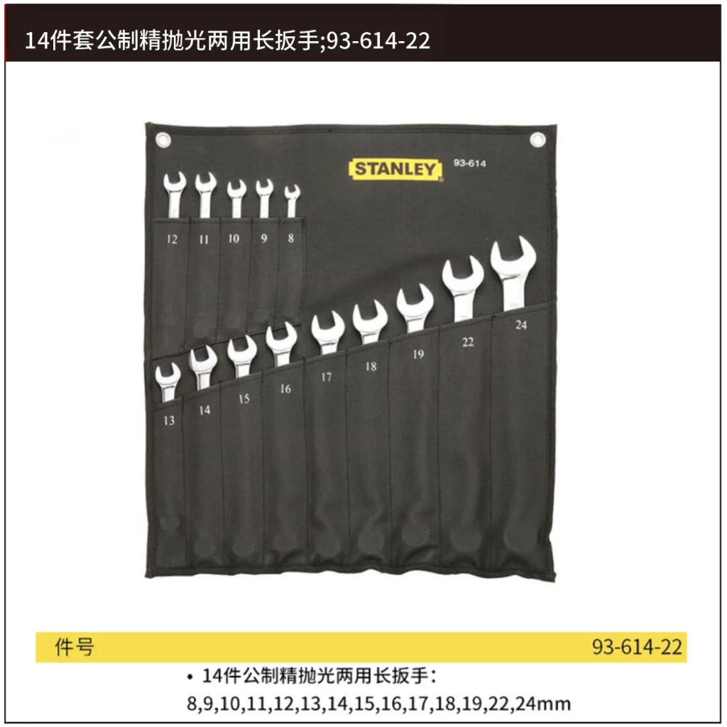 [93-614-22] 14件套公制精抛光两用长扳手