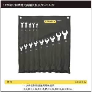 [93-614-22] 14件套公制精抛光两用长扳手