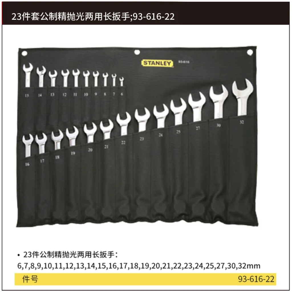 [93-616-22] 23件套公制精抛光两用长扳手