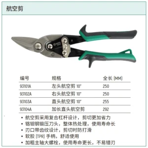 [93101A] 左头航空剪10”
