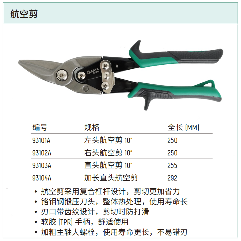 [93101A] 左头航空剪10”