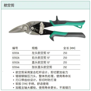 [93102A] 右头航空剪 10”