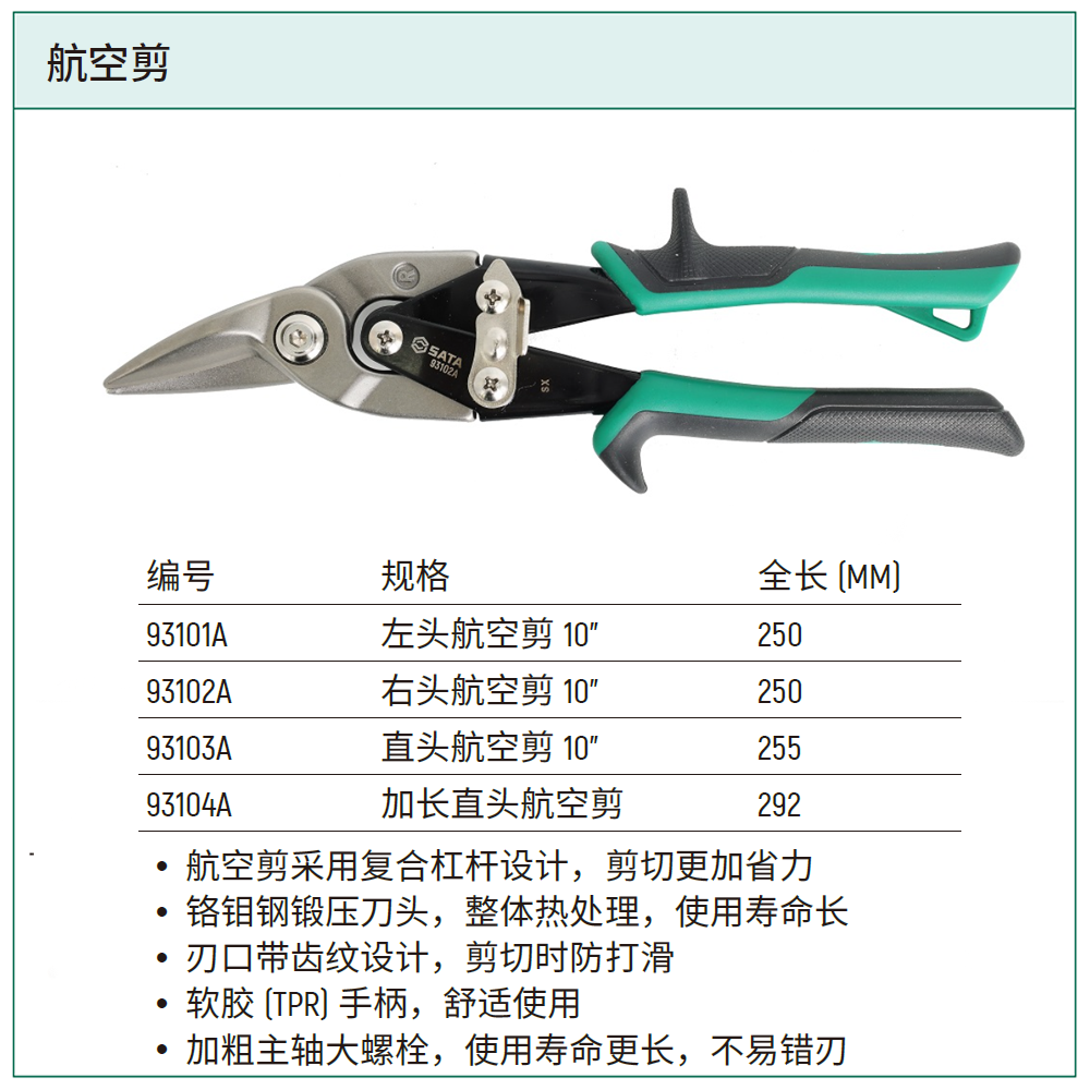 [93102A] 右头航空剪 10”
