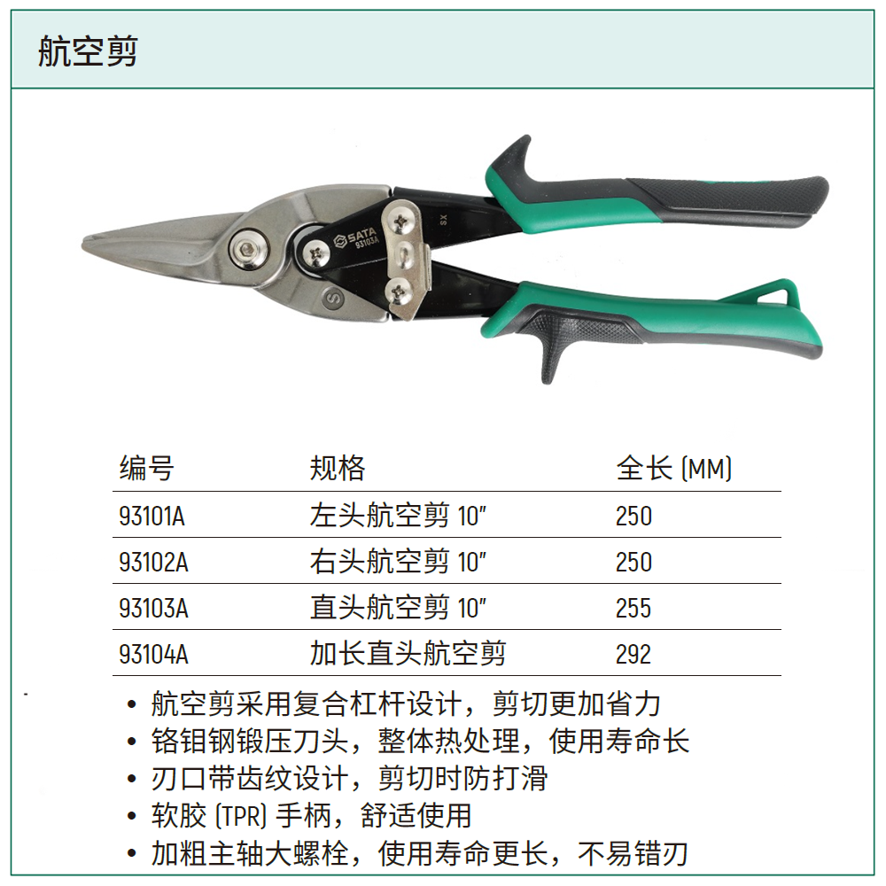 [93103A] 直头航空剪 10″