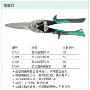 [93104A] 加长直头航空剪