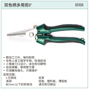 [93106] 双色柄多用剪8"