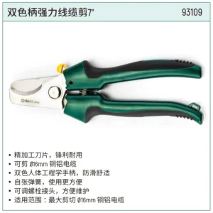 [93109] 双色柄强力线缆剪7"