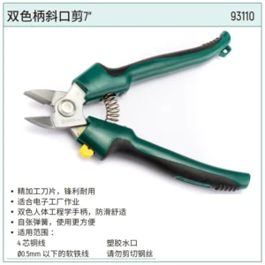 [93110] 双色柄斜口剪7"