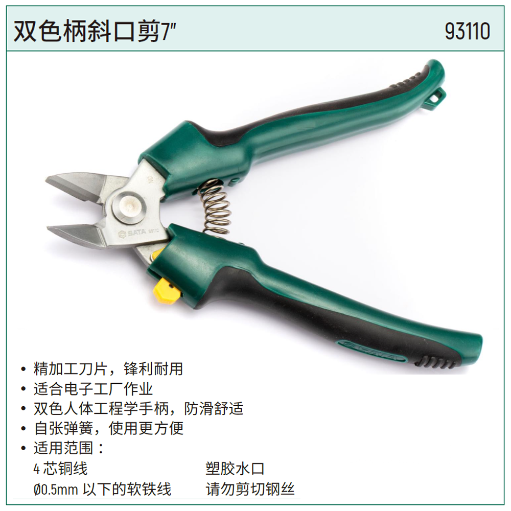 [93110] 双色柄斜口剪7″
