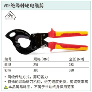 [93114] VDE绝缘棘轮电缆剪380MM2