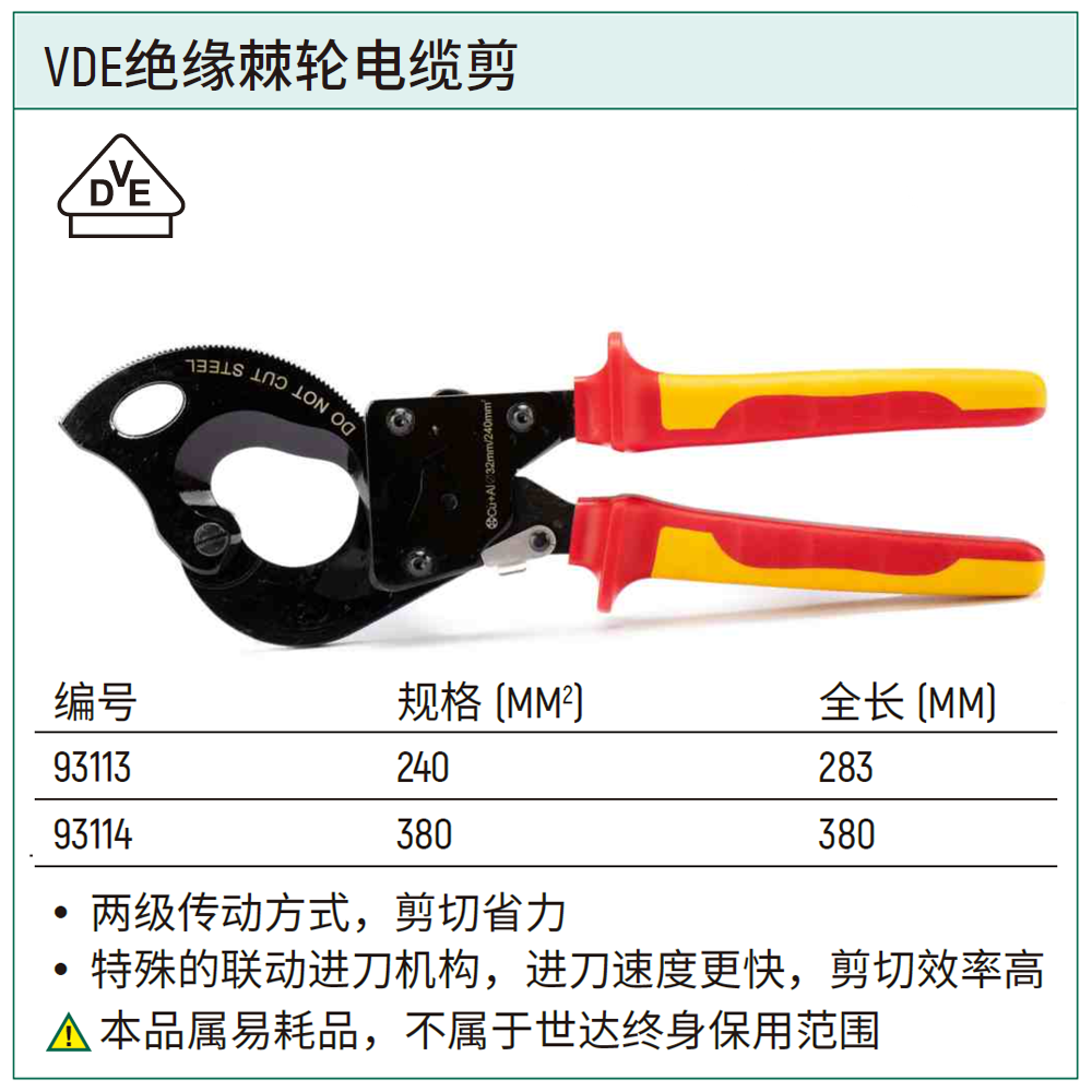 [93114] VDE绝缘棘轮电缆剪380MM2