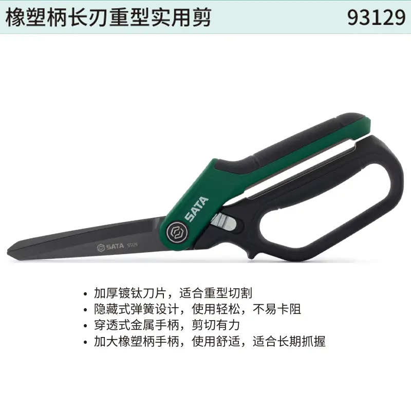 [93129] 橡塑柄长刃重型实用剪