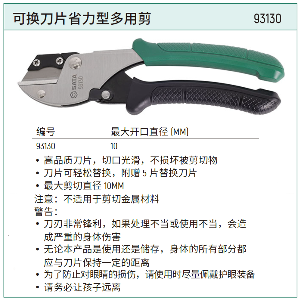 [93130] 可换刀片省力型多用剪