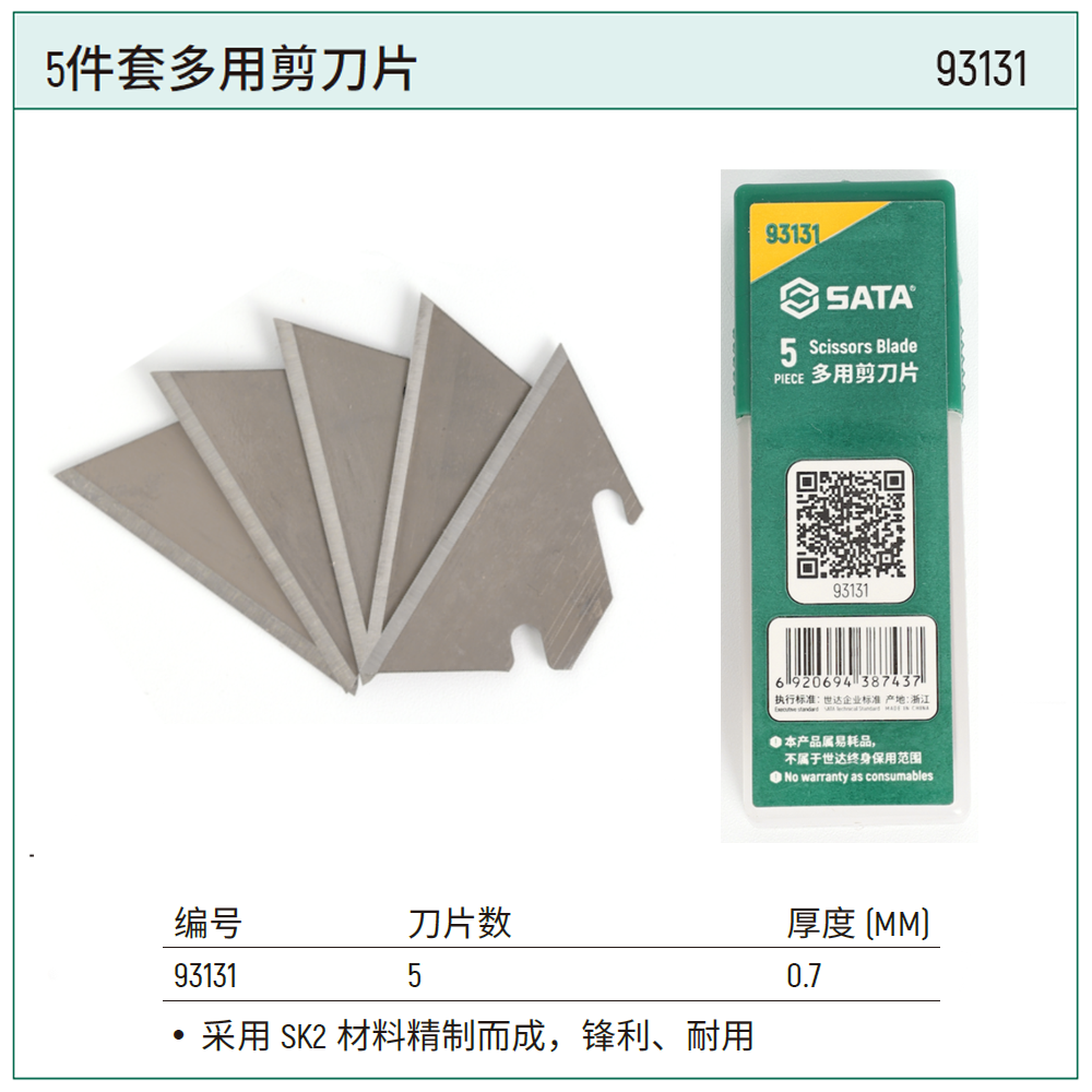 [93131] 多用剪刀片