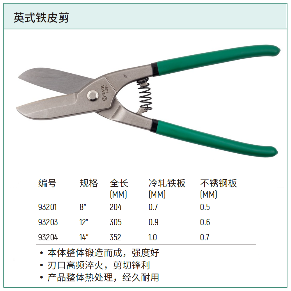 [93204] 英式铁皮剪14″