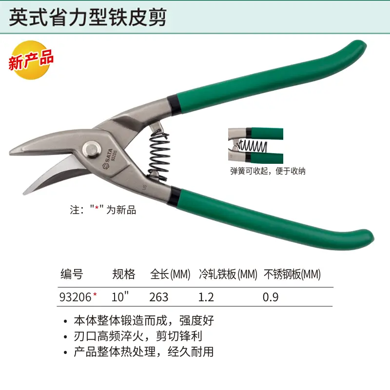 [93206] 英式省力型右头铁皮剪10″