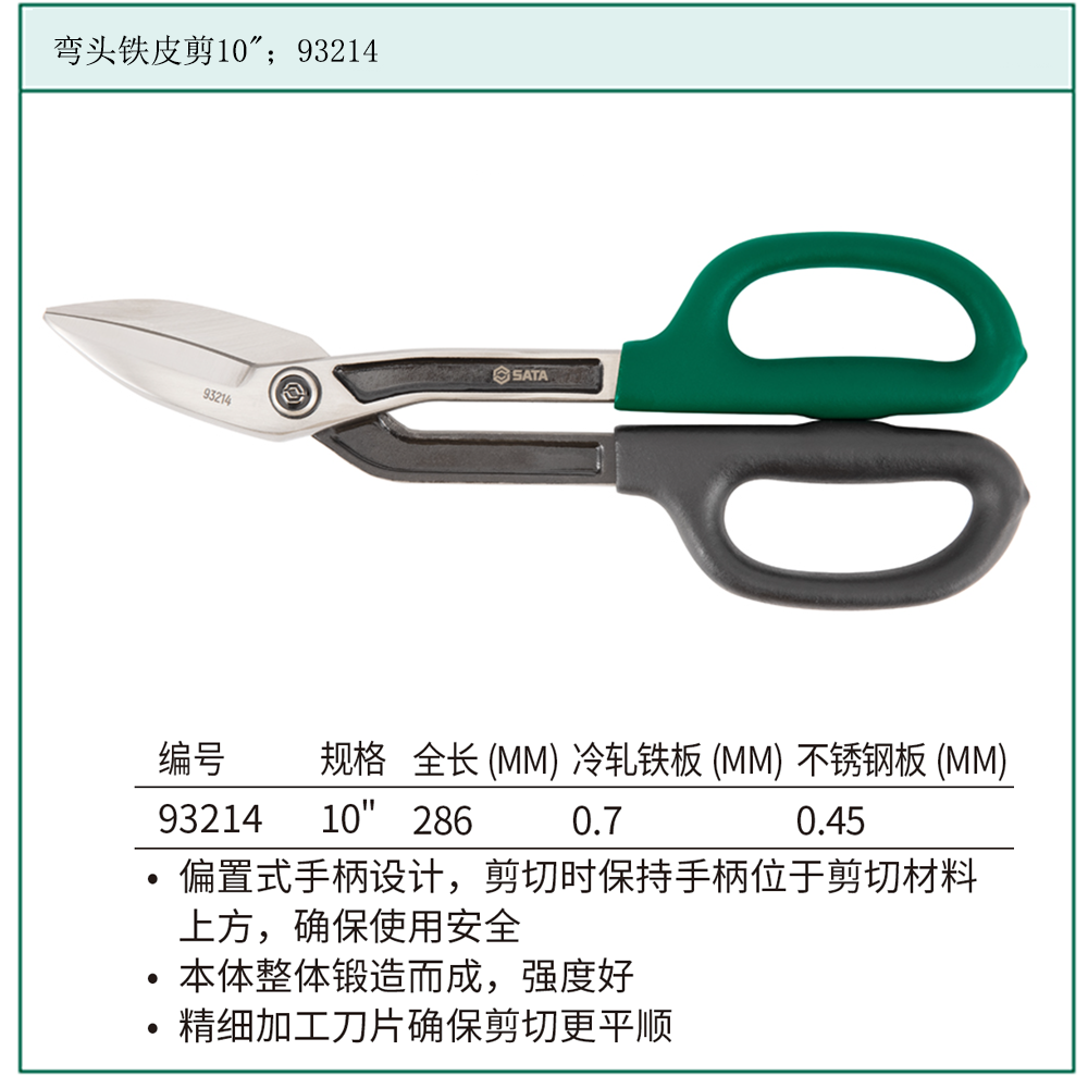 [93214] 弯头铁皮剪10″
