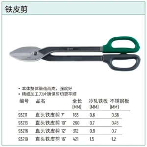 [93219] 直头铁皮剪16"
