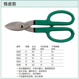 [93302] 铁皮剪8"