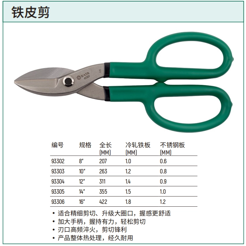 [93302] 铁皮剪8"