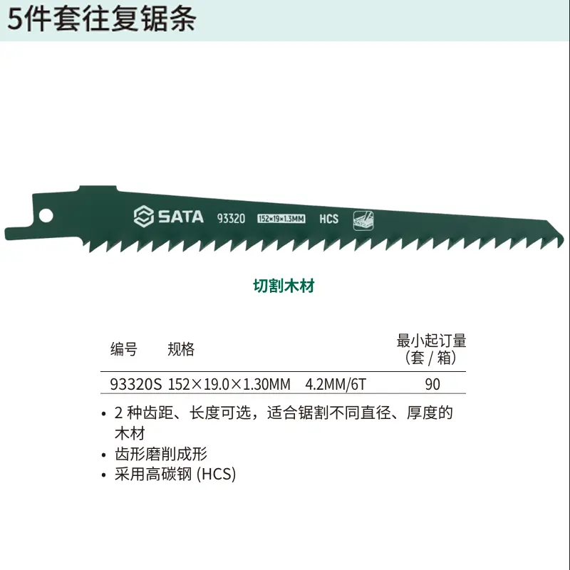 [93320S] 5件套往复锯条152MM,6T