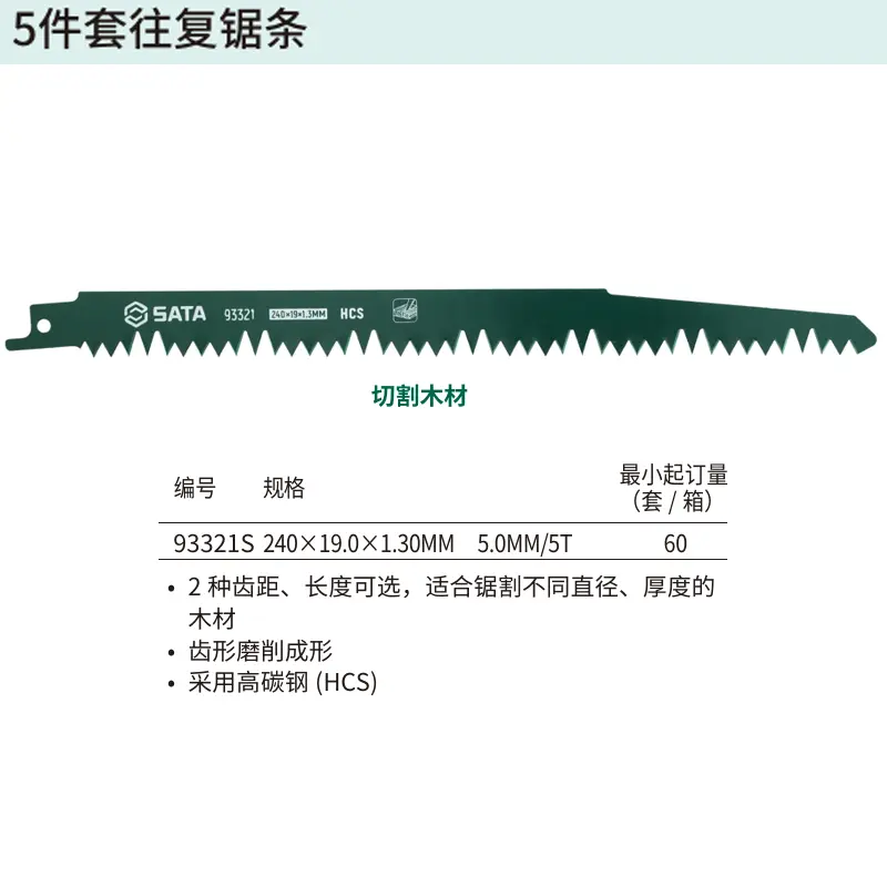 [93321S] 5件套往复锯条240MM,5T