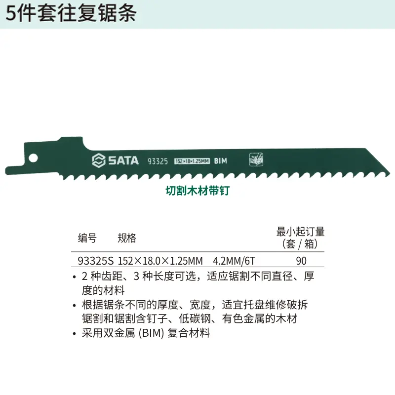 [93325S] 5件套往复锯条152MM,6T