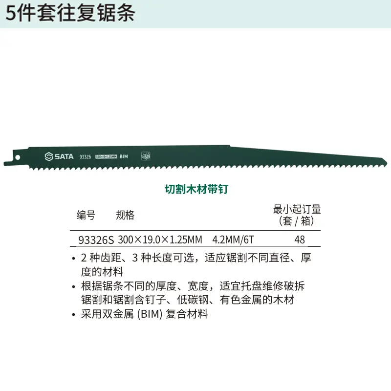 [93326S] 5件套往复锯条300MM,6T
