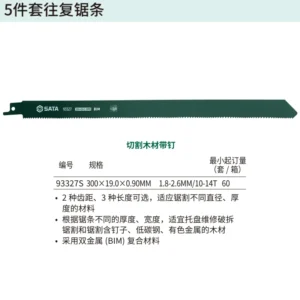 [93327S] 5件套往复锯条300MM,10-14T