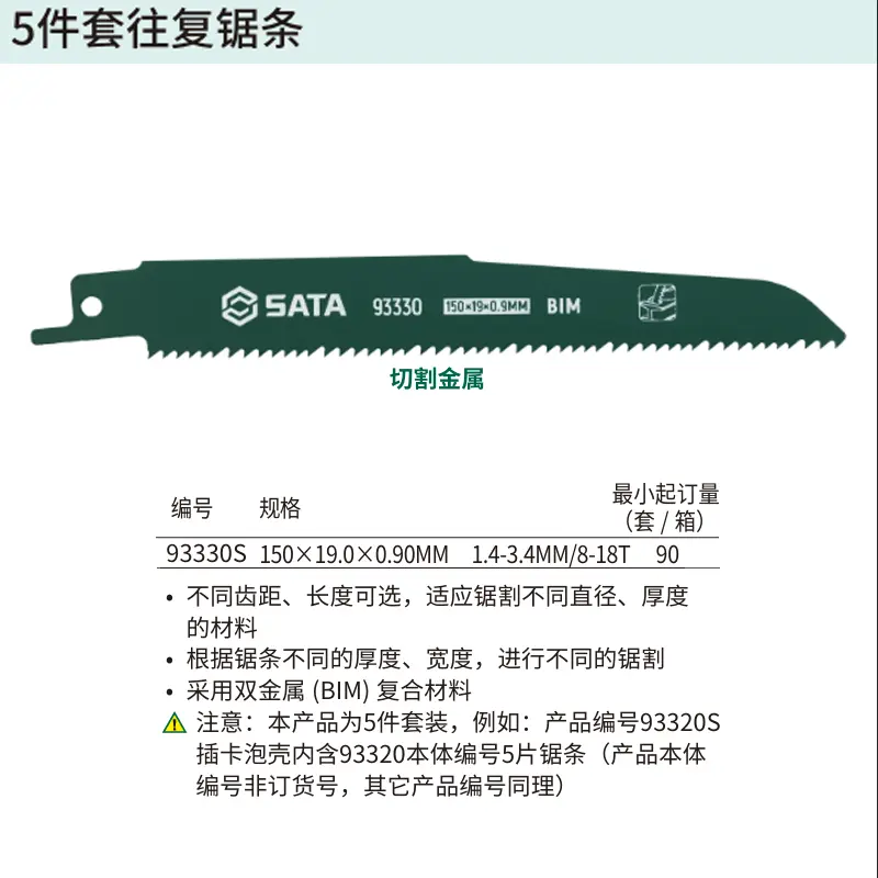 [93330S] 5件套往复锯条150MM,8-18T
