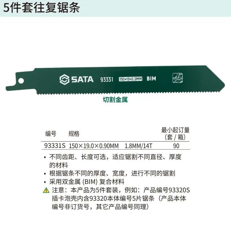 [93331S] 5件套往复锯条150MM,14T