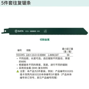 [93334S] 5件套往复锯条228MM,18T