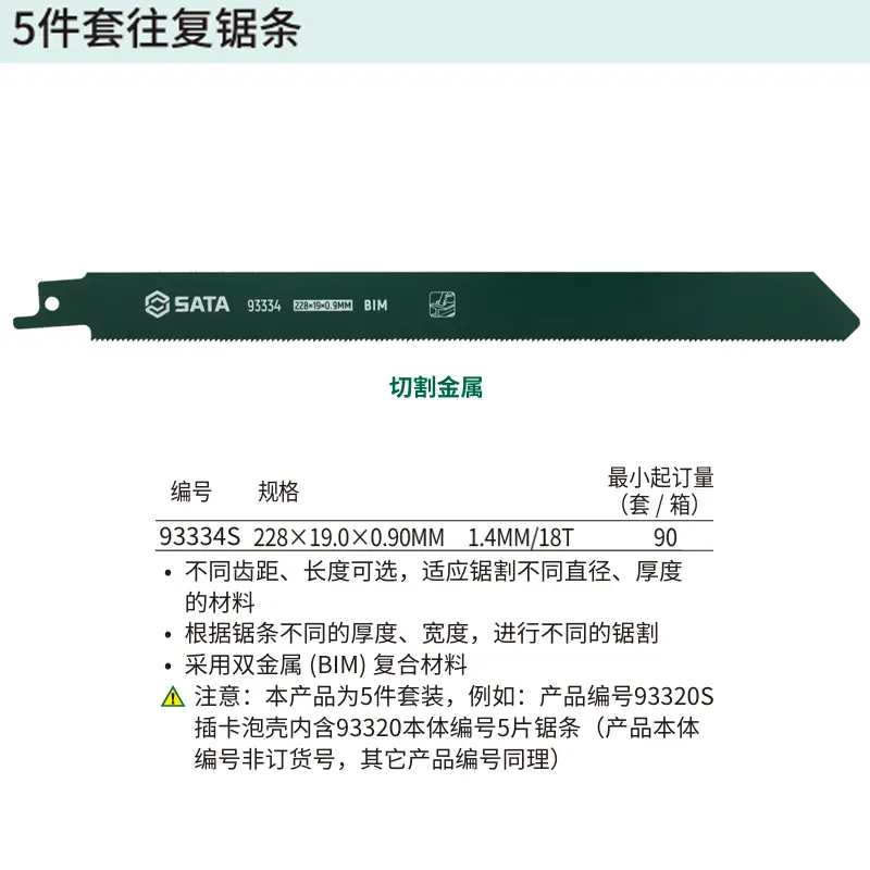[93334S] 5件套往复锯条228MM,18T