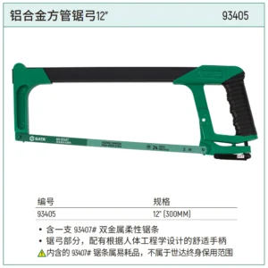 [93405] 铝合金方管锯弓12"