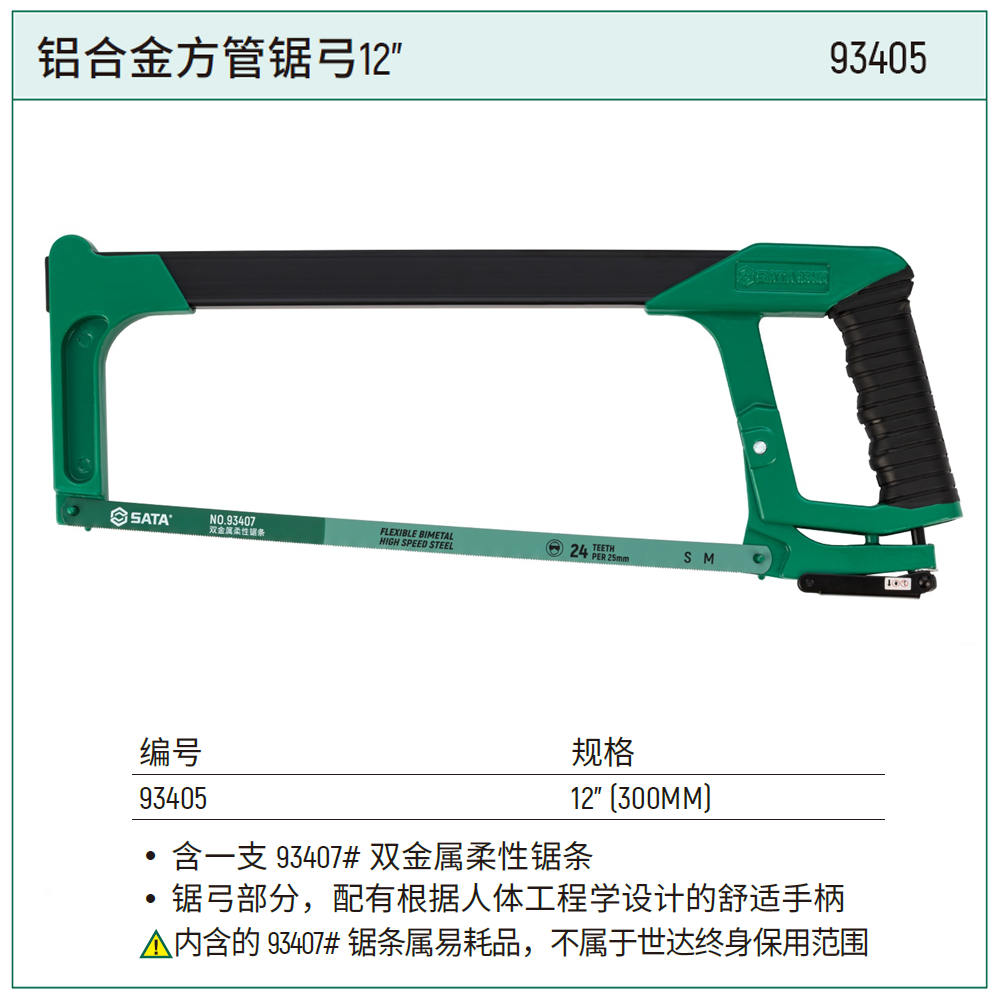 [93405] 铝合金方管锯弓12″