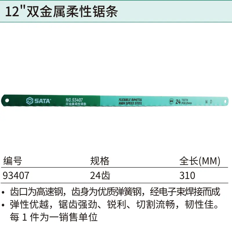 [93407] 12″双金属柔性锯条24齿