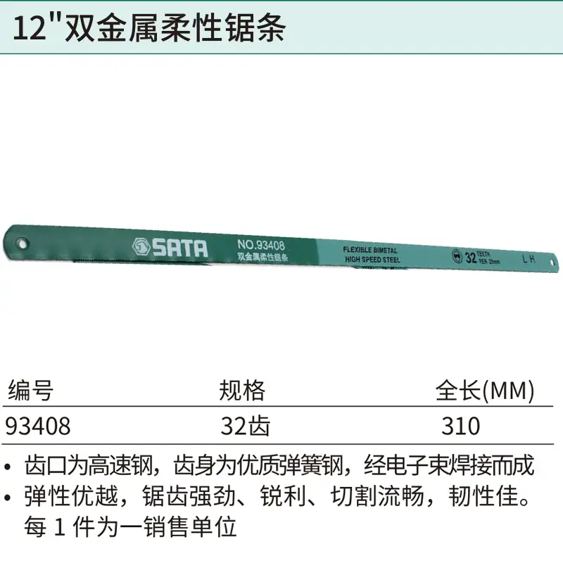 [93408] 12″双金属柔性锯条32齿