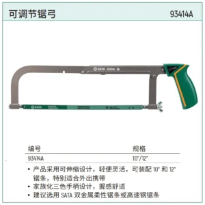 [93414A] 可调节锯弓10"/12"