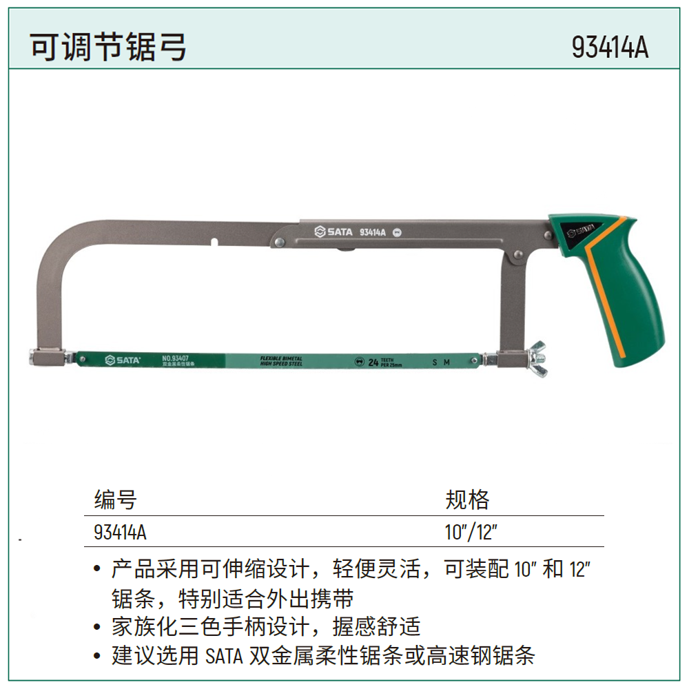 [93414A] 可调节锯弓10″/12″