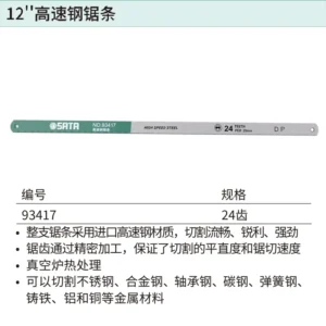 [93417] 12"高速钢锯条24齿