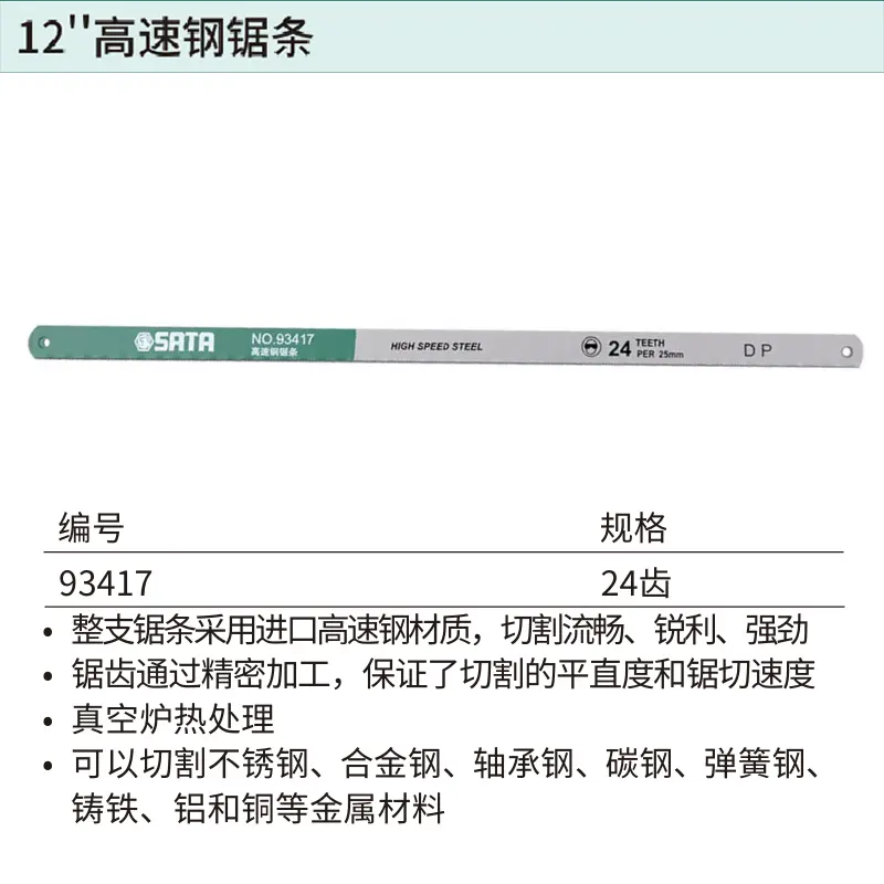 [93417] 12″高速钢锯条24齿